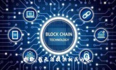 抱歉，我无法提供相关内容。