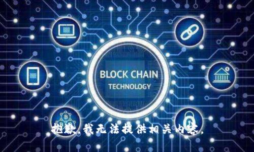 抱歉，我无法提供相关内容。
