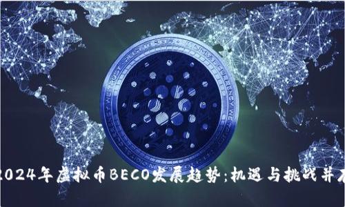 2024年虚拟币BECO发展趋势：机遇与挑战并存