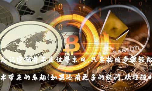 如果您忘记了TP（TP-Link）路由器的管理员密码，您可以按照以下步骤恢复访问：

重新设置路由器
如果您忘记了TP-Link路由器的登录密码，最简单有效的方法是重置路由器。请注意，这将恢复所有设置，包括Wi-Fi名称和密码等。重置路由器的方法如下：
ol
li找到路由器上的重置按钮，通常是一个小孔，需要使用针状物体（如一个回形针）按压。/li
li按住重置按钮约10秒，直到路由器的指示灯闪烁或变换状态，这表示路由器已被重置。/li
li等路由器重启完成后，您可以使用默认的管理员用户名和密码登录路由器管理界面。通常，默认的用户名和密码都是“admin”。/li
/ol

登录路由器管理界面
一旦重置成功，您可以通过以下步骤访问路由器的管理页面：
ol
li在网页浏览器中输入路由器的默认IP地址，通常是192.168.0.1或192.168.1.1。/li
li输入默认的用户名和密码（如上所述）进行登录。/li
/ol

设置新密码
成功登录后，建议立即更改默认密码以增强网络安全性。您可以根据以下步骤设置新密码：
ol
li在管理界面的菜单中找到“系统工具”或“管理”选项。/li
li在此选项下，您应该能够找到“更改密码”或“设置密码”的选项。/li
li输入当前密码（默认的“admin”），然后设置一个新的安全密码，确保它包含字母、数字和符号组合。/li
/ol

防止密码遗忘的技巧
为了避免未来再次忘记密码，您可以尝试以下几种方法：
ul
li将密码写下来并保存在安全的地方。/li
li使用密码管理器工具来保存和自动填充密码。/li
li设置一个容易记住但又复杂的密码，避免使用常见且简单的密码。/li
/ul

总结
忘记TP-Link路由器的密码并不用过于担心，通过重置路由器，您能够迅速恢复访问。记得在重新设置密码时要确保其复杂性，以保护您的家庭网络安全。此外，学习如何回顾和管理密码可以帮助您避免今后遇到类似的问题。

可能的相关问题

1. 如何查看已连接设备的列表？
无论您是否忘记了密码，了解如何查看已连接设备都是管理家庭网络的一个重要技能。您可以在TP-Link路由器的管理界面中查看所有连接的设备，以识别并管理可能存在的陌生设备：
ol
li登录到路由器的管理页面，输入您的密码（或者重置后的默认密码）。/li
li查找“设备管理”或“已连接设备”一栏，该选项通常在主要菜单的侧边栏中。/li
li在这里，您将会看到目前连接到路由器的所有设备的列表，包括它们的IP地址、物理地址（MAC地址）和设备名称。/li
li您可以选择阻止某些设备的访问，或者检查哪些设备在使用过多的带宽。/li
/ol

2. 如何提升TP-Link路由器的信号强度？
如果您感到TP-Link路由器的信号强度不够强，或者某个地方网络连接缓慢，有一系列步骤可以让您的网络系统更为稳定：
ol
li确保路由器放置在中心位置，避开厚墙壁和金属物体，以便信号更好地传播。/li
li考虑更换更高增益的天线，或者使用信号扩展器来扩大覆盖范围。/li
li定期更新路由器的固件，确保其性能和安全性保持在最新标准。/li
li检查干扰源，避免无线电设备、微波炉等对信号的干扰。/li
/ol

几乎每个人都经历过这种情况——在我们生活中，技术是如此重要，但有时技术也可能让我们感到挫败。然而，正如我们探讨的那样，忘记密码并不是世界末日。只要按照步骤轻松解决，再加上加强对未来的密码管理的方法，您会发现，这个小问题不仅能够解決，还会让您对家庭网络的管理变得更加自信和熟练！

希望以上信息能帮到您，让您在设置路由器或者管理家庭网络时，能够游刃有余，如此一来，不仅体验到互联网的便利，也能享受到技术带来的乐趣！如果还有更多的疑问，欢迎随时咨询，我们将尽全力为您提供解答与支持！