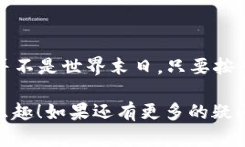 如果您忘记了TP（TP-Link）路由器的管理员密码，您可以按照以下步骤恢复访问：

重新设置路由器
如果您忘记了TP-Link路由器的登录密码，最简单有效的方法是重置路由器。请注意，这将恢复所有设置，包括Wi-Fi名称和密码等。重置路由器的方法如下：
ol
li找到路由器上的重置按钮，通常是一个小孔，需要使用针状物体（如一个回形针）按压。/li
li按住重置按钮约10秒，直到路由器的指示灯闪烁或变换状态，这表示路由器已被重置。/li
li等路由器重启完成后，您可以使用默认的管理员用户名和密码登录路由器管理界面。通常，默认的用户名和密码都是“admin”。/li
/ol

登录路由器管理界面
一旦重置成功，您可以通过以下步骤访问路由器的管理页面：
ol
li在网页浏览器中输入路由器的默认IP地址，通常是192.168.0.1或192.168.1.1。/li
li输入默认的用户名和密码（如上所述）进行登录。/li
/ol

设置新密码
成功登录后，建议立即更改默认密码以增强网络安全性。您可以根据以下步骤设置新密码：
ol
li在管理界面的菜单中找到“系统工具”或“管理”选项。/li
li在此选项下，您应该能够找到“更改密码”或“设置密码”的选项。/li
li输入当前密码（默认的“admin”），然后设置一个新的安全密码，确保它包含字母、数字和符号组合。/li
/ol

防止密码遗忘的技巧
为了避免未来再次忘记密码，您可以尝试以下几种方法：
ul
li将密码写下来并保存在安全的地方。/li
li使用密码管理器工具来保存和自动填充密码。/li
li设置一个容易记住但又复杂的密码，避免使用常见且简单的密码。/li
/ul

总结
忘记TP-Link路由器的密码并不用过于担心，通过重置路由器，您能够迅速恢复访问。记得在重新设置密码时要确保其复杂性，以保护您的家庭网络安全。此外，学习如何回顾和管理密码可以帮助您避免今后遇到类似的问题。

可能的相关问题

1. 如何查看已连接设备的列表？
无论您是否忘记了密码，了解如何查看已连接设备都是管理家庭网络的一个重要技能。您可以在TP-Link路由器的管理界面中查看所有连接的设备，以识别并管理可能存在的陌生设备：
ol
li登录到路由器的管理页面，输入您的密码（或者重置后的默认密码）。/li
li查找“设备管理”或“已连接设备”一栏，该选项通常在主要菜单的侧边栏中。/li
li在这里，您将会看到目前连接到路由器的所有设备的列表，包括它们的IP地址、物理地址（MAC地址）和设备名称。/li
li您可以选择阻止某些设备的访问，或者检查哪些设备在使用过多的带宽。/li
/ol

2. 如何提升TP-Link路由器的信号强度？
如果您感到TP-Link路由器的信号强度不够强，或者某个地方网络连接缓慢，有一系列步骤可以让您的网络系统更为稳定：
ol
li确保路由器放置在中心位置，避开厚墙壁和金属物体，以便信号更好地传播。/li
li考虑更换更高增益的天线，或者使用信号扩展器来扩大覆盖范围。/li
li定期更新路由器的固件，确保其性能和安全性保持在最新标准。/li
li检查干扰源，避免无线电设备、微波炉等对信号的干扰。/li
/ol

几乎每个人都经历过这种情况——在我们生活中，技术是如此重要，但有时技术也可能让我们感到挫败。然而，正如我们探讨的那样，忘记密码并不是世界末日。只要按照步骤轻松解决，再加上加强对未来的密码管理的方法，您会发现，这个小问题不仅能够解決，还会让您对家庭网络的管理变得更加自信和熟练！

希望以上信息能帮到您，让您在设置路由器或者管理家庭网络时，能够游刃有余，如此一来，不仅体验到互联网的便利，也能享受到技术带来的乐趣！如果还有更多的疑问，欢迎随时咨询，我们将尽全力为您提供解答与支持！