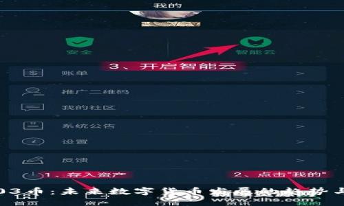 虚拟03币：未来数字货币发展的趋势与影响