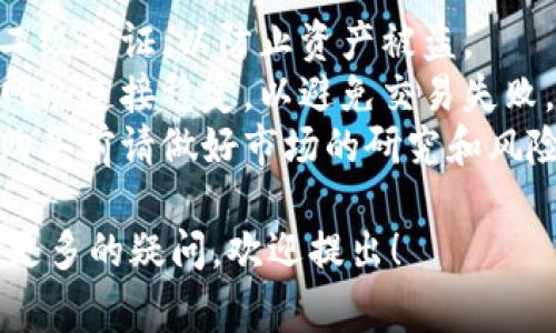购买马蹄币（Matic Coin）可以通过TP钱包这一平台进行。以下是操作步骤以及一些注意事项：

### 步骤一：下载并安装TP钱包
首先，你需要在手机的应用商店中下载TP钱包。这是一个去中心化的钱包，支持多种数字货币。

#### 安装步骤：
1. 在应用商店中搜索“TP钱包”。
2. 下载并安装应用。
3. 打开TP钱包，并创建一个新钱包或恢复已有的钱包。

### 步骤二：充值资金
在购买马蹄币之前，你需要在钱包中添加资金。TP钱包通常支持以法币、其他数字货币或者通过信用卡充值。

#### 充值方式：
- **法币充值**：如果你的地区支持，可以直接使用信用卡或借记卡充值。
- **数字货币充值**：如果你已经拥有比特币、以太坊等其他币种，可以转入你的TP钱包地址。

### 步骤三：选择交易所
马蹄币通常在多个交易所上线，你需要选择一个支持马蹄币的交易所（如火币、币安等），并在TP钱包中完成交易。

#### 操作步骤：
1. 在TP钱包中找到“交易”或“市场”选项。
2. 搜索马蹄币（MATIC）。
3. 选择合适的交易对（例如：MATIC/USDT）。
4. 完成交易，输入购买数量，并确认交易。

### 步骤四：存储和管理马蹄币
成功购买马蹄币后，它们将存储在你的TP钱包中。确保定期查看资产，并小心保护钱包的安全。

### 注意事项
- **安全性**：确保使用强密码，并启用二级认证，以防止资产被盗。
- **网络稳定性**：在进行交易时，确保网络连接稳定，以避免交易失败。
- **市场风险**：加密货币市场波动大，购买前请做好市场的研究和风险评估。

如果你对如何使用TP钱包购买马蹄币有更多的疑问，欢迎提出！