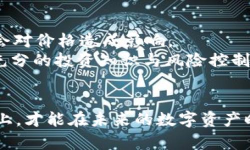   未来虚拟钱包与数字货币的趋势：如何抓住机遇与挑战 / 
 guanjianci 虚拟钱包, 数字货币, 区块链, 投资趋势 /guanjianci 

一、引言：虚拟钱包与数字货币的狂热时代
在这个数字化快速发展的时代，虚拟钱包的崛起不仅改变了我们处理钱财的方式，还重新定义了投资的机会和风险。数字货币，尤其是比特币、以太坊等，已经从当初的小众概念演变成全球瞩目的金融资产。真心觉得，随着越来越多的人开始接受和使用这些新型金融产品，虚拟钱包与数字货币的未来趋势将会是一个值得关注的话题。

二、虚拟钱包的基本概念与功能
虚拟钱包，简而言之，就是一种数字化的金融工具，用于存储和管理数字资产。它可以是软件形式（移动应用或桌面程序），也可以是硬件（冷钱包）。虚拟钱包的主要功能包括：
ul
    listrong存储资产：/strong用户可以安全地存储各种类型的数字货币。/li
    listrong交易便利：/strong快速方便地进行货币的转移与交易。/li
    listrong安全性：/strong许多虚拟钱包提供多重身份验证、加密技术等保障用户资产安全的功能。/li
/ul
不过，有点遗憾的是，虽然技术在不断进步，但依然存在被黑客攻击的风险，用户需要提升自身的安全意识。 

三、数字货币的市场现状与发展趋势
近年来，数字货币市场经历了巨大的波动与变革。以比特币为例，从最初的几美元飙升至数万美元，涨幅令人瞩目。全球范围内，各国央行针对数字货币的态度也呈现出不同的趋势。一方面，一些国家积极推广中央银行数字货币（CBDC）；另一方面，有些国家则对私有数字货币持警惕态度。我们可以从中看出，数字货币市场正在逐渐成熟，呈现出以下几个趋势：
ul
    listrong法律合规化：/strong越来越多的国家开始建立针对数字货币的法律体系，以规范市场中的投机行为。/li
    listrong机构投资者的参与：/strong机构投资者和大型企业纷纷入场，使得市场的稳定性增加。/li
    listrong生态系统的完善：/strong越来越多的应用场景逐渐被开发出来，例如DeFi、NFT等，这些都促进了数字货币的普及。/li
/ul

四、如何选择一个合适的虚拟钱包
选择合适的虚拟钱包是管理数字资产的重要一环。用户在选择时可以考虑如下几个方面：
ul
    listrong安全性：/strong确保钱包采用了高强度的加密算法，多重身份验证等。/li
    listrong兼容性：/strong选择支持多种数字货币的钱包，适应未来市场的变化。/li
    listrong用户体验：/strong界面友好、操作简单，以便迅速上手。/li
/ul
在这方面，有点遗憾的是，目前市面上的钱包种类繁多，用户常常会感到不知所措。然而，透过一些评价和反馈，用户可以逐渐找到适合自己的钱包。

五、虚拟钱包与数字货币的未来：机遇与挑战
山雨欲来风满楼，未来虚拟钱包与数字货币行业会面临哪些机遇与挑战呢？经过深思，我认为主要有以下几点：
ul
    listrong机遇：/strong随着数字货币的不断普及，虚拟钱包的需求将会大幅增加。特别是在新兴市场国家，年轻人对新事物的接受度高，虚拟钱包或许会迎来爆发式增长。/li
    listrong挑战：/strong安全性问题依然是最大的挑战之一，黑客攻击和诈骗行为时有发生，用户需要保持警惕，提升自身的防护意识。/li
/ul
我真心觉得，虽然未来充满不确定性，但如果我们能在机遇与挑战中找到平衡点，将能够在数字货币领域取得更大的成功。

六、可能相关问题探讨

h4问题一：虚拟钱包和传统银行账户的区别在哪里？/h4
虚拟钱包和传统银行账户之间有许多不同的地方。首先，虚拟钱包通常只支持数字资产的管理，无法进行传统法币的存取。而传统银行账户则可以进行法币存取、取现等多种服务。
其次，虚拟钱包的操作更直接、更简便，而传统银行可能还需要诸多手续和时间。此外，虚拟钱包的交易费用一般较低，有时甚至为零，而传统银行的手续费往往较高。总而言之，虚拟钱包的便捷性及低费用是其受到欢迎的主要原因，真心觉得这也是未来发展的一个关键方向。

h4问题二：投资虚拟货币的风险有多大？/h4
对于想要投资虚拟货币的人来说，风险是无处不在的。数字货币市场非常波动，有时一天之内就可能出现30%的涨跌幅。市场的情绪、大环境的变化、政策的调整等都会对价格造成影响。
此外，黑客攻击和诈骗事件时常发生，用户资产安全无法完全得到保障。有点遗憾的是，尽管有多种防护措施，但安全漏洞依然存在。因此，对于投资者来说，必须要有充分的投资知识与风险控制意识，制定合理的投资策略。

七、结尾：走向未来的虚拟钱包与数字货币
总的来说，虚拟钱包与数字货币之间的关系将愈发紧密。要想在这一领域抓住机遇、应对挑战，用户需要不断学习和适应变化。虽然前路可能会有风雨，但只有迎风而上，才能在未来的数字资产时代中乘风破浪！
