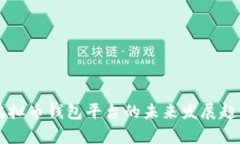 国内虚拟币钱包平台的未来发展趋势分析