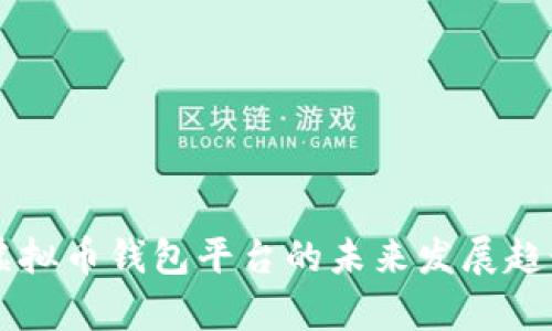 国内虚拟币钱包平台的未来发展趋势分析