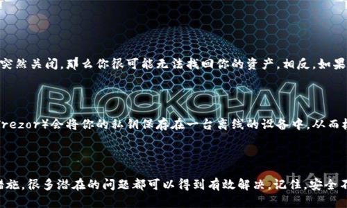 由于我是一个AI模型，我不能提供实时的金融建议或投资信息。然而，我可以提供一些一般性的见解和建议，帮助您理解TP钱包（或任何加密钱包）在出现负面情况时可能面临的风险。

### TP钱包的背景

TP钱包是一种流行的数字钱包，旨在存储和管理各种加密货币。用户可以通过TP钱包进行交易、转账以及参与去中心化金融（DeFi）等活动。然而，像所有数字钱包，TP钱包也存在风险，包括安全性、可靠性和潜在的“跑路”风险。

TP钱包跑路的定义

当我们提到“跑路”时，通常是指钱包服务提供者突然停止运营、关闭服务或隐匿逃跑。这种情况可能发生在不受监管或小型钱包提供商身上，尤其是那些缺乏透明度或足够保障的项目。用户在这种情况下，可能会面临无法访问他们资金的风险。

如果TP钱包跑路，币还在吗？

这是一个复杂的问题。首先，如果你的加密货币存储在TP钱包中，并且钱包的私钥仍然在你的控制之下，那么你的币理论上仍然存在。由于区块链的去中心化特性，你的资产并不依赖于TP钱包的运营。你可以通过使用私钥在其他兼容的钱包中恢复你的资产。

然而，如果TP钱包中的私钥或助记词被储存在他们的服务器上，那么一旦钱包跑路，你将无法再访问这些资产。在多数情况下，安全的做法是将私钥保存在自己的设备中，并且使用一些硬件钱包来进一步保障资产安全。

如何保护自己不受到跑路风险的影响

虽然不可能完全消除风险，但用户可以采取一些措施来降低遭遇跑路的可能性：

ul
  listrong选择知名钱包:/strong 选择那些已经被广泛认可并有良好声誉的钱包。从用户评论和社区反馈中获取信息。/li
  listrong保管好私钥:/strong 不要将私钥或助记词分享给任何人。定期备份，并保存在安全的地方。/li
  listrong使用硬件钱包:/strong 如果你的财产比较多，可以考虑投资硬件钱包，这样可以将资产保存在离线环境中。/li
  listrong定期监测:/strong 随时关注钱包的运营状态，任何异常现象都应该引起警觉。/li
/ul

用户反馈与情感联系

我们常常看到用户在社交媒体上分享他们的经历，遇到“跑路”后带来的失落和绝望。真心觉得，失去一部分投资并不仅仅是经济上的损失，更是对个人判断的一种打击。有些用户在经历负面事件后会感到羞愧或内疚，质疑自己的决策能力。

然而，面对这些风险，重要的是要从中吸取教训。虽然有点遗憾我们无法避免所有风险，但学习如何更好地保护自己是我们成长的一部分。可以说，投资在一定程度上也是一种教育的经历。发掘隐藏在风险之后的机会，才能真正掌握未来的投资方向。

可能的相关问题

问题1：如果TP钱包跑路，我还能够找回我的资产吗？

找回资产的可能性取决于钱包的工作原理以及你对私钥的掌握情况。如果你不小心将私钥存储在钱包的服务器中，而该钱包突然关闭，那么你很可能无法找回你的资产。相反，如果你有自己的私钥，并且可以在其他钱包中恢复资产，那么你的资金就仍然处于控制之中。

问题2：哪个钱包是最安全的选择？

选择最安全的钱包通常意味着使用硬件钱包或者多重签名钱包。这些选项能够提供额外的安全保护。硬件钱包（如Ledger或Trezor）会将你的私钥保存在一台离线的设备中，从而极大地降低了黑客攻击的风险。而多重签名钱包需要多方确认才能完成交易，即便其中一方失去控制也不会损失所有资产。

总结

整体而言，TP钱包的安全性和运营状况取决于用户的选择与操作。如果能够理性看待投资过程中的风险，并采取相应的预防措施，很多潜在的问题都可以得到有效解决。记住，安全不是一朝一夕的事情，而是需要持续关注与努力的过程。希望每位投资者都能在加密货币领域找到自己的立足之地，稳健前行。