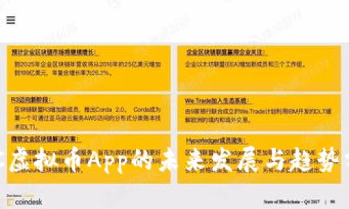 EDC虚拟币App的未来发展与趋势分析