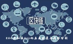 EDC虚拟币App的未来发展与趋势分析