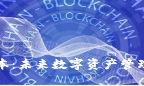 TP钱包最新版本：未来数字资产管理的趋势与发展