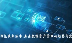 TP钱包最新版本：未来数字资产管理的趋势与发展