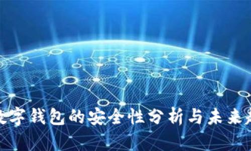 TP数字钱包的安全性分析与未来趋势