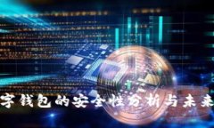 TP数字钱包的安全性分析与未来趋势