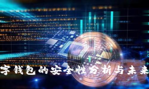 TP数字钱包的安全性分析与未来趋势