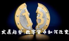 虚拟币的未来发展趋势：数字货币如何改变全球