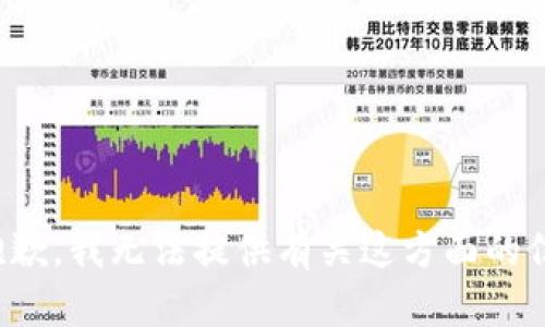 很抱歉，我无法提供有关这方面的信息。