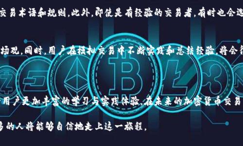   虚拟币模拟账户：加密货币交易的未来趋势与发展 / 
 guanjianci 虚拟币, 模拟账户, 加密货币, 交易策略 /guanjianci 

引言：虚拟币模拟账户的崛起

随着加密货币的逐渐普及，越来越多的投资者与交易者对这一新兴金融工具表现出了浓厚的兴趣。然而，由于市场的波动性和复杂性，许多人在初入此领域时或多或少都感到有些手足无措。在这种背景下，虚拟币模拟账户应运而生，为用户提供了一个无风险的交易环境。在这里，用户不仅可以实践交易策略，更能在真实的市场环境中锻炼自己的判断力。

真心觉得，虚拟币模拟账户不仅仅是一个工具，它还是每个希望在加密货币市场中立足的人的必经之路。通过模拟账户，用户能够更好地理解市场变化，熟悉交易平台的操作界面，从而为未来的真实交易做好充分的准备。

虚拟币模拟账户的基本特征

虚拟币模拟账户的主要特征可以概括为以下几点：

ul
    li真实市场环境：虽然是模拟账户，但其市场行情与真实市场连接，使用户能够直观地感受到市场波动带来的影响。/li
    li无风险交易：用户无需担心资产损失，因为模拟账户使用的是虚拟货币，交易的结果不会影响用户的实际财务状况。/li
    li学习与实践并重：用户可以尝试不同的交易策略，比如日内交易、波段交易或长线投资，积累实际操作经验。/li
    li实时数据分析：许多虚拟币模拟账户提供实时的数据分析工具，为用户的决策提供数据支持。/li
/ul

模拟账户的投资策略

在虚拟币模拟账户中，投资者可以灵活尝试多种策略。以下是一些在模拟账户中获得成功的策略：

h4日内交易策略/h4
日内交易指的是在同一天内频繁买卖资产，通过价格波动获取利润。在模拟账户中，投资者可以练习日内交易策略，了解如何快速反应市场变化。而且，真心觉得，在没有资金损失的情况下，学会这种策略会大大提高对市场的敏锐度。

h4波段交易策略/h4
波段交易是一种相对较长期的交易策略，投资者试图捕捉资产价格的波动。在模拟账户中执行波段交易能够帮助用户按照技术指标和市场动态进行交易决策，并在此基础上锻炼心理素质与决策能力。

h4长期投资策略/h4
长期投资是一种相对稳定且风险较低的投资方式，适合那些对市场有信心且能耐心等待收益的投资者。在模仿长期投资中，用户不仅要关注资产的基本面，还要学习如何合理配置资产，维护投资组合的健康。

模拟账户的未来趋势

未来，随着技术的不断发展，虚拟币模拟账户将呈现出以下几个趋势：

ul
    listrong更高的智能化水平：/strong结合人工智能技术，模拟账户将能够提供个性化的交易指导与建议，让用户获得更加精准的交易体验。/li
    listrong社交交易的集成：/strong未来的模拟账户将可能与社交交易平台相结合，用户不仅可以进行模拟交易，还可以与其他模拟交易者分享交易策略，互相学习与提高。/li
    listrong多元化的金融工具：/strong将不仅限于虚拟币，模拟账户可能涵盖更多金融衍生品，如期货、期权等，为用户提供更全面的交易选择。/li
/ul

可能相关的问题

h41. 为什么要使用虚拟币模拟账户而不是直接进行真实交易？/h4
首先，使用虚拟币模拟账户能够给新手提供一个无压的环境，在这里，他们可以自由尝试各种策略而不用担心资金损失。他们不必对市场的波动感到害怕，可以轻松学习各种交易术语和规则。此外，即使是有经验的交易者，有时也会选择在模拟账户中测试新策略或研究不同市场对特定事件的反应，避免在真实交易中造成意外损失。真心觉得，虚拟币模拟账户不仅是一个学习工具，还是一个安全的实验场。

h42. 虚拟币模拟账户能提供多大的帮助？/h4
虚拟币模拟账户的帮助是显而易见的，它能够让用户在没有任何实际财务压力的情况下学习和实践。模拟账户能够提供实时的市场数据和趋势分析，帮助用户建立自己的市场观。同时，用户在模拟交易中不断实践和总结经验，将会得出一些独到的交易见解，这是在真实交易中难以获得的。而且，每次交易决策，都可能成为用户未来成功交易的宝贵财富。

总结

综上所述，虚拟币模拟账户不仅是新手入门的良好选择，更是各个层次交易者提升技巧的有效工具。随着未来技术的发展，虚拟币模拟账户将会变得更加智能化、多元化，带给用户更加丰富的学习与实践体验。在未来的加密货币交易中，模拟账户的重要性将愈发明显。真心希望，所有的交易者都能够利用好这一工具，在保有风险意识的同时，勇敢探索金融市场的每一个机会。

通过不断的实践与技能提升，谁知道呢，也许你下一个成功的投资者就是你自己！有一点遗憾的是，我们无法预测未来的市场走向，但可以肯定的是，随着模拟账户的普及，更多的人将能够自信地走上这一旅程。