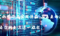   虚拟币模拟账户：加密货币交易的未来趋势与发