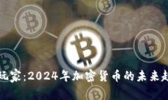 虚拟币大玩家：2024年加密货币的未来趋势与发展