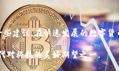 问题概述
TP冷钱包是一种安全的数字货币存储方式，许多用户选择使用冷钱包来保护他们的数字资产。然而，下载后打不开的情况时有发生，这可能让人感到无助和沮丧。本文将分析这个问题的原因，并提供解决方案，帮助用户顺利使用TP冷钱包。

可能的原因及解决方案

h41. 下载文件损坏/h4
有时候，在下载过程中，文件可能会由于网络不稳定而损坏。文件损坏使得之后的软件无法正常打开，导致用户面临打不开冷钱包的困境。
建议用户尝试以下操作：
ul
li重新下载：确保网络稳定，建议在最佳时间段下载，避免高峰期。/li
li检查文件完整性：一些下载通常提供校验和，可以对比校验和来确认文件完整性。/li
/ul

h42. 不兼容的操作系统/h4
TP冷钱包可能只支持特定的操作系统版本。如果用户的操作系统版本过旧或者过于新，都可能导致程序无法打开。
建议用户：
ul
li查看TP冷钱包的官方支持页面，确认软件支持的操作系统及版本。/li
li如有必要，考虑升级或更换操作系统以便使用冷钱包。/li
/ul

h43. 安全软件的阻拦/h4
一些安全软件可能会将TP冷钱包误认为恶意软件而进行阻拦，导致用户无法打开软件。虽然出于保护用户安全的考虑，但这种举动常常会让人略感无奈。
以下是解决思路：
ul
li临时禁用安全软件，尝试打开TP冷钱包，看是否可以正常运行。/li
li在安全软件中添加TP冷钱包为信任程序，避免将来再次出现此问题。/li
/ul

h44. 缺少必需的运行库/h4
有些软件需要特定的运行库或框架才能启动，如果这些库缺失，TP冷钱包也可能无法打开。比如，.NET Framework或Java Runtime可能是冷钱包运行所必需的。
解决方法如下：
ul
li检查TP冷钱包的安装说明，了解所需的运行库，并根据需要下载并安装。/li
li定期更新系统的软件库，以便自动安装最新的依赖项。/li
/ul

h45. 用户权限不足/h4
在某些操作系统中，当用户账号没有足够的权限时，可能会导致无法启动某些程序。如果用户是用普通用户权限而非管理员身份登录，则可能会遭遇此问题。
解决方案包括：
ul
li右键点击TP冷钱包的图标，选择“以管理员身份运行”。/li
li检查用户账户控制设置，确保有足够的权限来运行软件。/li
/ul

进一步的建议
在解决了打不开的问题后，用户还需要注意如何安全有效地使用TP冷钱包来保护他们的数字资产。使用冷钱包的过程中，要保持对软件版本的关注，及时更新软件，以避免安全隐患。

此外，定期备份冷钱包的恢复助记词或私钥将是确保资产安全的重要举措。在使用冷钱包过程中，若发生启用意外情况，要及时备份现有数据并确保私钥的安全储存。这能降低由于网络攻击或软件错误导致资产损失的风险。

可能的相关问题

h4问题一：如果TP冷钱包下载后无法打开，是否还有其他使用平台的选择？/h4
当然，有许多其他的冷钱包选择可供用户选择，例如Ledger、Trezor等，都是广受欢迎的硬件冷钱包，拥有良好的安全性和用户体验。如果TP冷钱包无法满足需求，用户可以考虑其他硬件或软件冷钱包。
在选择冷钱包时，用户应注意以下几点：
ul
li品牌信誉：选择知名度高、评价好的品牌，比如Ledger和Trezor。这样可以确保在资产安全方面的信誉。/li
li用户友好性：对初学者来说，简易使用的界面和良好的客户支持至关重要。/li
li安全功能：确保所选冷钱包具备多重身份验证、加密存储等安全功能。/li
/ul
总之，若TP冷钱包无法打开，用户应仔细选择其他合适的冷钱包，以确保在数字资产保护方面不受到影响。

h4问题二：如何确保数字资产在冷钱包中的安全性？/h4
确保资产的安全是每位数字货币持有者的首要任务，冷钱包虽然提供了较高的安全性，但用户的使用习惯和注意事项不可忽视。以下是一些建议：
ul
li存储私钥的安全性：绝对不可将私钥或恢复助记词存储在网上，使用物理方式（如写在纸上并妥善保管）是非常推荐的做法。/li
li尽量避免电池、磁场等环境对冷钱包的影响，以免导致钱包资产丢失或损坏。/li
li使用冷钱包前，先行进行必要的学习，了解如何安全地进行转账操作及管理资产。/li
/ul
真心觉得，随着数字货币的普及，冷钱包的安全性有着突出的重要性，用户务必要谨记以上的使用习惯以及注意事项，以规避潜在的风险。

总结
文章围绕TP冷钱包下载后打不开的问题进行了详细探讨，包括可能的原因及解决方法，与此同时，还对用户使用冷钱包的安全性提出了一些建议。在快速发展的数字货币领域，我们必须时刻保持警惕，确保我们的资产安全。无论是应对技术问题，还是提升数字资产管理能力，都是我们不可忽视的重要课题。

真心希望这些建议能帮助遇到问题的用户，确保冷钱包能够安全、顺利地使用，并维护自己的数字资产安全。这也许是我们在这个数字时代对科技的美好期望之一。