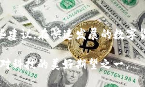 问题概述
TP冷钱包是一种安全的数字货币存储方式，许多用户选择使用冷钱包来保护他们的数字资产。然而，下载后打不开的情况时有发生，这可能让人感到无助和沮丧。本文将分析这个问题的原因，并提供解决方案，帮助用户顺利使用TP冷钱包。

可能的原因及解决方案

h41. 下载文件损坏/h4
有时候，在下载过程中，文件可能会由于网络不稳定而损坏。文件损坏使得之后的软件无法正常打开，导致用户面临打不开冷钱包的困境。
建议用户尝试以下操作：
ul
li重新下载：确保网络稳定，建议在最佳时间段下载，避免高峰期。/li
li检查文件完整性：一些下载通常提供校验和，可以对比校验和来确认文件完整性。/li
/ul

h42. 不兼容的操作系统/h4
TP冷钱包可能只支持特定的操作系统版本。如果用户的操作系统版本过旧或者过于新，都可能导致程序无法打开。
建议用户：
ul
li查看TP冷钱包的官方支持页面，确认软件支持的操作系统及版本。/li
li如有必要，考虑升级或更换操作系统以便使用冷钱包。/li
/ul

h43. 安全软件的阻拦/h4
一些安全软件可能会将TP冷钱包误认为恶意软件而进行阻拦，导致用户无法打开软件。虽然出于保护用户安全的考虑，但这种举动常常会让人略感无奈。
以下是解决思路：
ul
li临时禁用安全软件，尝试打开TP冷钱包，看是否可以正常运行。/li
li在安全软件中添加TP冷钱包为信任程序，避免将来再次出现此问题。/li
/ul

h44. 缺少必需的运行库/h4
有些软件需要特定的运行库或框架才能启动，如果这些库缺失，TP冷钱包也可能无法打开。比如，.NET Framework或Java Runtime可能是冷钱包运行所必需的。
解决方法如下：
ul
li检查TP冷钱包的安装说明，了解所需的运行库，并根据需要下载并安装。/li
li定期更新系统的软件库，以便自动安装最新的依赖项。/li
/ul

h45. 用户权限不足/h4
在某些操作系统中，当用户账号没有足够的权限时，可能会导致无法启动某些程序。如果用户是用普通用户权限而非管理员身份登录，则可能会遭遇此问题。
解决方案包括：
ul
li右键点击TP冷钱包的图标，选择“以管理员身份运行”。/li
li检查用户账户控制设置，确保有足够的权限来运行软件。/li
/ul

进一步的建议
在解决了打不开的问题后，用户还需要注意如何安全有效地使用TP冷钱包来保护他们的数字资产。使用冷钱包的过程中，要保持对软件版本的关注，及时更新软件，以避免安全隐患。

此外，定期备份冷钱包的恢复助记词或私钥将是确保资产安全的重要举措。在使用冷钱包过程中，若发生启用意外情况，要及时备份现有数据并确保私钥的安全储存。这能降低由于网络攻击或软件错误导致资产损失的风险。

可能的相关问题

h4问题一：如果TP冷钱包下载后无法打开，是否还有其他使用平台的选择？/h4
当然，有许多其他的冷钱包选择可供用户选择，例如Ledger、Trezor等，都是广受欢迎的硬件冷钱包，拥有良好的安全性和用户体验。如果TP冷钱包无法满足需求，用户可以考虑其他硬件或软件冷钱包。
在选择冷钱包时，用户应注意以下几点：
ul
li品牌信誉：选择知名度高、评价好的品牌，比如Ledger和Trezor。这样可以确保在资产安全方面的信誉。/li
li用户友好性：对初学者来说，简易使用的界面和良好的客户支持至关重要。/li
li安全功能：确保所选冷钱包具备多重身份验证、加密存储等安全功能。/li
/ul
总之，若TP冷钱包无法打开，用户应仔细选择其他合适的冷钱包，以确保在数字资产保护方面不受到影响。

h4问题二：如何确保数字资产在冷钱包中的安全性？/h4
确保资产的安全是每位数字货币持有者的首要任务，冷钱包虽然提供了较高的安全性，但用户的使用习惯和注意事项不可忽视。以下是一些建议：
ul
li存储私钥的安全性：绝对不可将私钥或恢复助记词存储在网上，使用物理方式（如写在纸上并妥善保管）是非常推荐的做法。/li
li尽量避免电池、磁场等环境对冷钱包的影响，以免导致钱包资产丢失或损坏。/li
li使用冷钱包前，先行进行必要的学习，了解如何安全地进行转账操作及管理资产。/li
/ul
真心觉得，随着数字货币的普及，冷钱包的安全性有着突出的重要性，用户务必要谨记以上的使用习惯以及注意事项，以规避潜在的风险。

总结
文章围绕TP冷钱包下载后打不开的问题进行了详细探讨，包括可能的原因及解决方法，与此同时，还对用户使用冷钱包的安全性提出了一些建议。在快速发展的数字货币领域，我们必须时刻保持警惕，确保我们的资产安全。无论是应对技术问题，还是提升数字资产管理能力，都是我们不可忽视的重要课题。

真心希望这些建议能帮助遇到问题的用户，确保冷钱包能够安全、顺利地使用，并维护自己的数字资产安全。这也许是我们在这个数字时代对科技的美好期望之一。