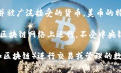 美币（通常指美元，USD）并不是虚拟币，而是法
