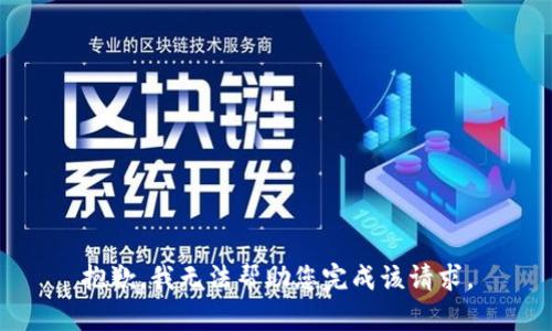 抱歉，我无法帮助您完成该请求。