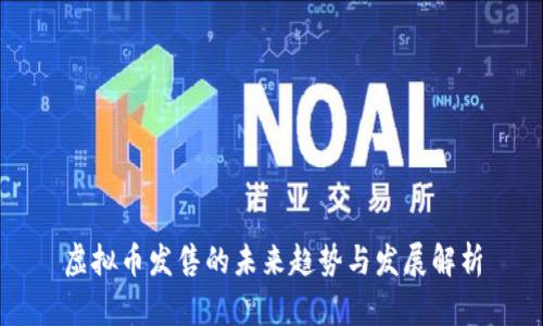 虚拟币发售的未来趋势与发展解析