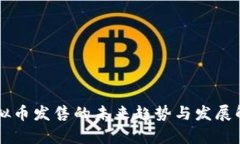 虚拟币发售的未来趋势与发展解析