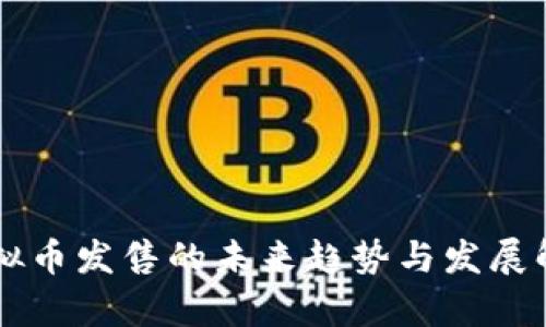 虚拟币发售的未来趋势与发展解析
