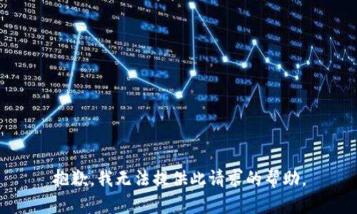抱歉，我无法提供此请求的帮助。