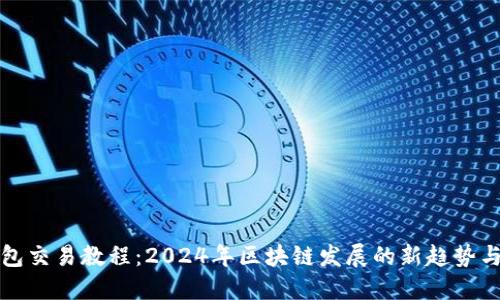 TP钱包交易教程：2024年区块链发展的新趋势与实践