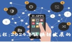 TP钱包交易教程：2024年区块链发展的新趋势与实