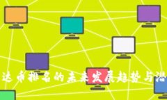 虚拟雷达币排名的未来发展趋势与潜在影响