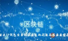 如何解决TP钱包交易记录丢失的问题及其未来发展