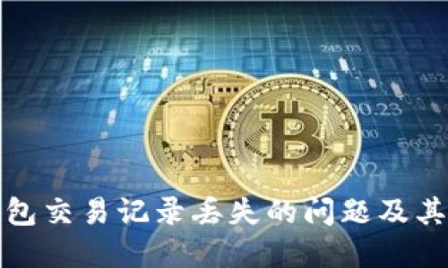 如何解决TP钱包交易记录丢失的问题及其未来发展趋势