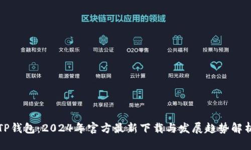 TP钱包：2024年官方最新下载与发展趋势解析