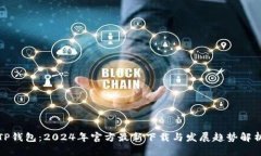 TP钱包：2024年官方最新下载与发展趋势解析