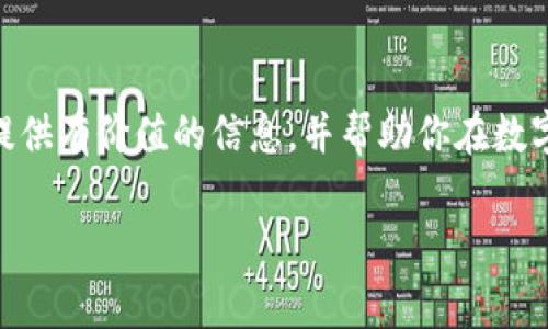 关于TP交易所的交易方式，首先我们需要了解TP交易所的基本概念，以及它在加密货币市场中的定位和影响。TP交易所通常指的是某个特定平台，它可能提供多种加密货币的交易服务。在这里，我将详细介绍TP交易所的交易流程、注意事项以及一些相关问题。

### 什么是TP交易所？

TP交易所是一个在线平台，允许用户交易各种数字货币，如比特币、以太坊、莱特币等。用户可以通过该平台买入或卖出数字资产，平台也可能提供其他金融服务，如合约交易、杠杆交易等。此外，TP交易所通常会收取一定的手续费，这取决于交易的规模和类型。

### TP交易所的交易流程

在TP交易所进行交易的过程一般包括以下几个步骤：

1. 注册账户
用户首先需要在TP交易所注册一个账户。这个过程通常要求提供邮箱地址、手机号码等基本信息。有些平台还会要求用户进行身份验证，以符合反洗钱（AML）和了解您的客户（KYC）规范。务必确保注册信息准确，因为有可能在提款时需要进行身份验证。

2. 充值资金
注册完成后，用户需要将资金充值到平台上。这可以通过多种方式实现，例如银行转账、信用卡支付或其他加密货币转账。在选择充值方式时，用户需要注意手续费和处理时间。

3. 选择交易市场
TP交易所通常提供多种交易对，例如BTC/USDT、ETH/BTC等。用户需要选择他们想要交易的货币对。了解市场的行情和价格波动对于成功交易至关重要。

4. 下单交易
在选择好交易对后，用户可以下单交易。TP交易所一般提供几种下单方式，包括市价单、限价单和止损单。市价单是以当前市场价格成交，而限价单则允许用户在设定的价格下单。了解每种下单方式的不同可以帮助用户更有效地管理自己的资金。

5. 查看交易记录与资产管理
完成交易后，用户可以在个人账户中查看交易记录和资产状况。良好的资产管理是交易成功的关键，用户应该定期检查自己的资产组合和收益状况。

### 注意事项

进行TP交易所交易时，有几个关键事项需要特别注意：
ul
    listrong安全性：/strong选择一个安全性高的平台非常重要，确保平台采用先进的安全技术，如双重身份验证。/li
    listrong交易费用：/strong认识到平台收取的各种费用，包括交易费、提现费等，有助于更好地计算收益。/li
    listrong市场研究：/strong定期研究市场动态和新闻信息可以帮助用户更好地预测价格走势，从而做出更准确的交易决策。/li
/ul

### 常见问题

#### 问题1：TP交易所手续费是如何计算的？

有点遗憾的是，许多用户在交易之前并不清楚TP交易所的手续费结构。手续费通常分为交易费和提现费。交易费是根据交易金额的一定比例收取的，而提现费则是指用户提取资金时需要支付的费用。大部分交易所会在官网上公示这些费用，但用户最好在交易前仔细阅读相关条款，以避免意外的费用产生。

#### 问题2：如何选择合适的交易策略？

真心觉得，选择合适的交易策略对于交易的成功至关重要。常用的交易策略包括日内交易、波段交易和长期投资等。日内交易适合短期价格波动的捕捉，而长期投资则是基于对市场的整体走势的判断。无论选择哪种策略，都需要结合自己的风险承受能力和投资目标。

### 总结

通过对TP交易所的交易流程及相关注意事项的深入了解，用户能够更好地在这个快速发展的市场中进行交易。希望这篇文章可以为你提供有价值的信息，并帮助你在数字货币投资旅程中做出更明智的决策。在加密货币的世界里，信息和策略永远是成功的关键。

如有其他问题或需要进一步的指导，欢迎随时询问！