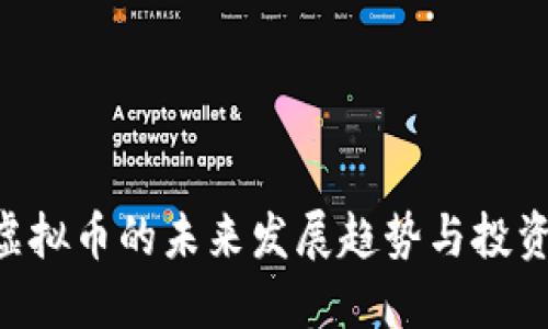 CBE虚拟币的未来发展趋势与投资机会