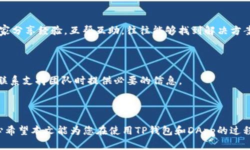 在讨论TP钱包DApp以及点击链接后可能发生的情况前，我们首先要理解一些基本概念。

### 什么是TP钱包？

TP钱包是一种支持多种区块链的数字货币钱包，广泛应用于手机端。用户可以通过TP钱包进行加密货币的存储、交易和管理。

### 什么是DApp？

DApp，即去中心化应用，是基于区块链技术构建的应用程序，相较于传统应用，DApp具有去中心化、开放性和透明性等特征。它们通常依赖智能合约来执行其功能。

### 点击DApp链接后的可能结果

点击TP钱包中DApp链接后，用户可能会遇到以下几种情况：

1. **引导您到特定的服务或功能**：许多DApp都有不同的功能，比如交易、 staking、借贷等，点击链接后，可能会直接引导您进入某个特定的交易界面或功能菜单。

2. **进行身份验证**：有些DApp需要用户进行身份验证，可能会提示您连接钱包，授权访问某些信息。这是为了确保用户的安全及数据的私密性。

3. **可能的风险提示**：有时候，点击链接会出现风险提示，尤其是当DApp声誉不佳或不够知名时。TP钱包可能会提醒您该链接的安全性，以保护您的资产。

4. **交易签名请求**：在进行某些操作时，比如交换代币或参与流动性挖矿，您需要签署交易。这时，TP钱包会弹出一个交易确认窗口，让您确认细节。

5. **直接访问DApp功能**：对于许多知名且安全的DApp，您点进链接后会直接看到其首页，您可以开始使用该应用。例如，您可以进行交易、查看余额等操作。

### 总结

TP钱包中的DApp链接可能为用户提供便利，但也伴随着一定的风险。用户必须保持警惕，确保只有在确认链接来源安全的情况下进行操作。

接下来，让我们思考两个可能相关的问题。

### 问题一：如何确保我在使用DApp时的安全？

虽然不少DApp提供丰富的功能，但安全性始终是用户需关注的重点。以下是保障自己安全的一些建议：

#### 1. 选择知名DApp

当您在使用DApp时，务必选择那些在社区声誉良好的应用。可以通过阅读用户反馈、查看评分等方式来评估DApp的安全性。

#### 2. 检查链接的真实性

在点击任何链接前，请确保其来源可靠。尽量避免在社交媒体或未经验证的网站上点击陌生链接。您可以通过直接访问官方渠道来确保安全。

#### 3. 不透露私钥和助记词

真心觉得这是一条基本的安全常识，但许多人仍在不经意间泄露了他们的私钥或助记词。无论何时都不要分享这些信息，真正安全的DApp绝不会要求您提供这些信息。

#### 4. 定期更新钱包

确保您的TP钱包和手机系统保持最新版本。不时更新能够帮助您抵御最新的安全漏洞。

#### 5. 启用双重验证

如果TP钱包或相关DApp提供双重验证功能，请务必启用。这将为您的账户添加一层额外的安全防护。

### 问题二：如果我在DApp中遇到问题该怎么办？

在使用DApp时，可能会遇到各种问题，比如交易失败或无法加载页面等。这些情况可以通过以下方式解决：

#### 1. 联系客服

大多数DApp都提供了客服支持，您可以通过官方网站找到客服联系方式。及时求助，通常会有专业的团队为您解决问题。

#### 2. 查阅知识库

很多DApp都有专门的知识库或常见问题解答（FAQ）页面，您可以先查询相关问题，看看是否有现成的解决方案。

#### 3. 参与社区

区块链和加密市场通常都有活跃的社区，您可以加入相关的论坛、Telegram群组等，向其他用户寻求帮助。在这类平台上，大家分享经验，互帮互助，往往能够找到解决方案。

#### 4. 保留交易凭证

当发生交易失败或资金丢失等问题时，保留好相关的交易记录和凭证是非常重要的。这不仅可以帮助您追踪问题，也可以在联系支持团队时提供必要的信息。

### 结尾

总的来说，TP钱包和DApp为用户提供了便利的数字货币交易体验，但在享受这些便利的同时，安全与风险意识同样重要。真心希望本文能为您在使用TP钱包和DApp的过程中提供有用的建议，并帮助您更安心地掌握数字货币的未来。希望各位加密爱好者都能在安全的环境中快乐地交易和交流！