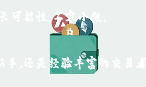 jiaotit十大虚拟币的未来发展趋势/jiaotit
guanjianzi虚拟币, 区块链, 加密货币, 投资趋势/guanjianzi

引言
在当今的经济舞台上，虚拟币——尤其是加密货币，正处于急速发展的态势中。随着区块链技术的进步以及人们对数字资产的认可，越来越多的人开始关注和投资虚拟币。无论是比特币、以太坊还是其他新兴的数字货币，每一种虚拟币都有着独特的优势和市场潜力。本文将探讨十大虚拟币的未来发展趋势，以及在这一过程中值得投资者关注的方面。

十大虚拟币概览
在众多虚拟币中，有些因其技术创新和市场需求而脱颖而出，我们将在下文中详细介绍这十大虚拟币及其未来趋势。

1. 比特币 (Bitcoin)
比特币是第一种也是最知名的加密货币。从2009年问世以来，比特币的价值经历了巨大的波动，但其作为数字黄金的地位逐渐得到认可。未来，比特币的趋势可能会随着全球经济的不确定性而上涨，特别是通货膨胀加剧的情况下，投资者倾向于寻找抗通胀的资产。

2. 以太坊 (Ethereum)
以太坊不仅仅是一种数字货币，更是一个分布式的智能合约平台。其未来的发展将伴随去中心化金融（DeFi）的兴起，以及NFT（非同质化代币）的流行。而Ethereum 2.0的升级则将进一步提高其可扩展性和安全性，值此投资者应关注其后续发展。

3. 币安币 (Binance Coin)
币安币是全球最大的加密货币交易所——币安平台的原生代币。随着币安平台的持续扩展和推出更多服务，币安币的需求也可能随之上升。未来的趋势不仅限于其交易所的生态系统，还将包括更多的跨链功能以及 DeFi 项目。

4. 泰达币 (Tether)
作为稳定币，泰达币将其价值与美元挂钩，这使其在市场波动时提供了安全的避风港。随着加密市场的蓬勃发展，稳定币在数字资产中的地位将愈加重要，它们将被广泛应用于各类交易和投资，帮助用户规避市场风险。

5. 卡尔达诺 (Cardano)
卡尔达诺以其科学基础和高效能而著称。该平台的未来发展将基于其雄心勃勃的分层架构，致力于支持智能合约和去中心化应用。随着全球对可持续区块链技术的关注，卡尔达诺可能会在绿色技术投资中获得更多的支持和关注。

6. 瑞波币 (Ripple)
瑞波币专注于金融机构之间的跨境支付。未来，随着国际贸易的持续增长，其在资金转移和汇兑领域的应用可能会增加。瑞波的快速交易速度和低成本也可能会吸引越来越多的金融机构采用其技术。

7. 莱特币 (Litecoin)
被称为“数字银”的莱特币虽然发展的相对较慢，但其在支付领域的应用仍然有着不可忽视的潜力。未来，随着人们对更加便捷支付方式的需求，莱特币作为轻量级支付工具的角色可能会得到重视。

8. 波卡 (Polkadot)
波卡通过开发不同区块链之间的连接，解决了传统区块链难以互通的问题。随着区块链技术日益广泛，波卡的未来可能会围绕着更多的互操作性需求而展开，提升其在整个加密生态中的地位。

9. 新经币 (Neo)
新经币以数字资产为核心，致力于构建智能经济。未来，如果它能够与更多的实际应用场景结合，尤其是在物联网和数字身份验证等领域，可能会迎来新的发展机遇。

10. 恒星币 (Stellar)
恒星币的目标是推动全球金融包容性，通过快速低成本的跨境转账，为没有银行账户的人群提供金融服务。随着世界对金融包容性的重视，恒星可能会迎来新的增长机会。

未来趋势分析
注重技术创新的虚拟币可能会在未来获得更多的关注。而环境友好型的区块链技术也将受到青睐。值得注意的是，监管政策的变化将深刻影响虚拟币的走向，全球各国都在酝酿更加清晰和合理的数字货币政策。

可能问题一：投资虚拟币风险如何控制？
对于潜在投资者而言，了解虚拟币的风险是至关重要的。尽管加密货币具有高回报潜力，但其市场波动性也极大。投资者需要在损失可控的前提下制定合适的投资策略，确保分散投资，以降低风险。

可能问题二：未来哪个虚拟币最具潜力？
投资者关注的焦点往往是未来哪个虚拟币最具潜力。在这一点上，除了比特币和以太坊等成熟项目以外，波卡、链环（Chainlink）等新兴项目也展现出了潜在的增长可能性，不容小觑。

总结
在飞速发展的虚拟币领域，了解和把握趋势显得尤为重要。只有对市场有深入的洞察，才能在这个数字资产时代作出明智的决策。无论你是刚接触虚拟币的投资新手，还是经验丰富的交易者，紧跟市场的变化都是成功的关键。