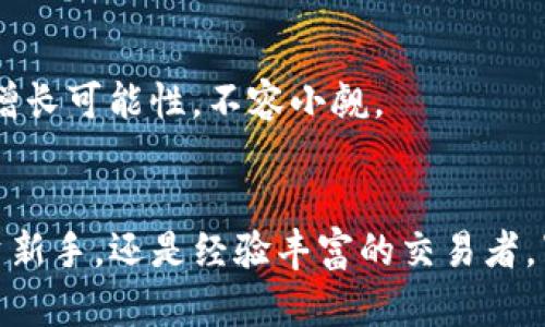 jiaotit十大虚拟币的未来发展趋势/jiaotit
guanjianzi虚拟币, 区块链, 加密货币, 投资趋势/guanjianzi

引言
在当今的经济舞台上，虚拟币——尤其是加密货币，正处于急速发展的态势中。随着区块链技术的进步以及人们对数字资产的认可，越来越多的人开始关注和投资虚拟币。无论是比特币、以太坊还是其他新兴的数字货币，每一种虚拟币都有着独特的优势和市场潜力。本文将探讨十大虚拟币的未来发展趋势，以及在这一过程中值得投资者关注的方面。

十大虚拟币概览
在众多虚拟币中，有些因其技术创新和市场需求而脱颖而出，我们将在下文中详细介绍这十大虚拟币及其未来趋势。

1. 比特币 (Bitcoin)
比特币是第一种也是最知名的加密货币。从2009年问世以来，比特币的价值经历了巨大的波动，但其作为数字黄金的地位逐渐得到认可。未来，比特币的趋势可能会随着全球经济的不确定性而上涨，特别是通货膨胀加剧的情况下，投资者倾向于寻找抗通胀的资产。

2. 以太坊 (Ethereum)
以太坊不仅仅是一种数字货币，更是一个分布式的智能合约平台。其未来的发展将伴随去中心化金融（DeFi）的兴起，以及NFT（非同质化代币）的流行。而Ethereum 2.0的升级则将进一步提高其可扩展性和安全性，值此投资者应关注其后续发展。

3. 币安币 (Binance Coin)
币安币是全球最大的加密货币交易所——币安平台的原生代币。随着币安平台的持续扩展和推出更多服务，币安币的需求也可能随之上升。未来的趋势不仅限于其交易所的生态系统，还将包括更多的跨链功能以及 DeFi 项目。

4. 泰达币 (Tether)
作为稳定币，泰达币将其价值与美元挂钩，这使其在市场波动时提供了安全的避风港。随着加密市场的蓬勃发展，稳定币在数字资产中的地位将愈加重要，它们将被广泛应用于各类交易和投资，帮助用户规避市场风险。

5. 卡尔达诺 (Cardano)
卡尔达诺以其科学基础和高效能而著称。该平台的未来发展将基于其雄心勃勃的分层架构，致力于支持智能合约和去中心化应用。随着全球对可持续区块链技术的关注，卡尔达诺可能会在绿色技术投资中获得更多的支持和关注。

6. 瑞波币 (Ripple)
瑞波币专注于金融机构之间的跨境支付。未来，随着国际贸易的持续增长，其在资金转移和汇兑领域的应用可能会增加。瑞波的快速交易速度和低成本也可能会吸引越来越多的金融机构采用其技术。

7. 莱特币 (Litecoin)
被称为“数字银”的莱特币虽然发展的相对较慢，但其在支付领域的应用仍然有着不可忽视的潜力。未来，随着人们对更加便捷支付方式的需求，莱特币作为轻量级支付工具的角色可能会得到重视。

8. 波卡 (Polkadot)
波卡通过开发不同区块链之间的连接，解决了传统区块链难以互通的问题。随着区块链技术日益广泛，波卡的未来可能会围绕着更多的互操作性需求而展开，提升其在整个加密生态中的地位。

9. 新经币 (Neo)
新经币以数字资产为核心，致力于构建智能经济。未来，如果它能够与更多的实际应用场景结合，尤其是在物联网和数字身份验证等领域，可能会迎来新的发展机遇。

10. 恒星币 (Stellar)
恒星币的目标是推动全球金融包容性，通过快速低成本的跨境转账，为没有银行账户的人群提供金融服务。随着世界对金融包容性的重视，恒星可能会迎来新的增长机会。

未来趋势分析
注重技术创新的虚拟币可能会在未来获得更多的关注。而环境友好型的区块链技术也将受到青睐。值得注意的是，监管政策的变化将深刻影响虚拟币的走向，全球各国都在酝酿更加清晰和合理的数字货币政策。

可能问题一：投资虚拟币风险如何控制？
对于潜在投资者而言，了解虚拟币的风险是至关重要的。尽管加密货币具有高回报潜力，但其市场波动性也极大。投资者需要在损失可控的前提下制定合适的投资策略，确保分散投资，以降低风险。

可能问题二：未来哪个虚拟币最具潜力？
投资者关注的焦点往往是未来哪个虚拟币最具潜力。在这一点上，除了比特币和以太坊等成熟项目以外，波卡、链环（Chainlink）等新兴项目也展现出了潜在的增长可能性，不容小觑。

总结
在飞速发展的虚拟币领域，了解和把握趋势显得尤为重要。只有对市场有深入的洞察，才能在这个数字资产时代作出明智的决策。无论你是刚接触虚拟币的投资新手，还是经验丰富的交易者，紧跟市场的变化都是成功的关键。