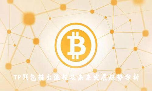 TP钱包转出流程及未来发展趋势分析