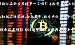 虚拟币EOS是一种基于区块链技术的平台币，旨在