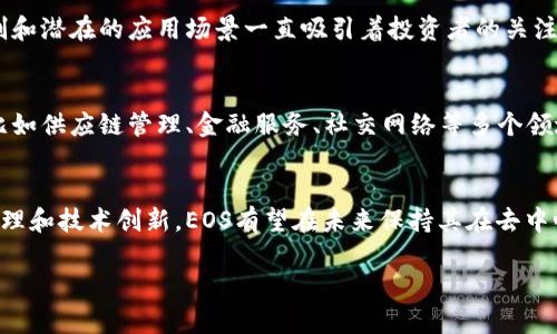 虚拟币EOS是一种基于区块链技术的平台币，旨在为去中心化应用（DApp）提供支持。它于2018年由Block.one公司推出，迅速成为加密货币市场的一大热点。以下是对EOS的一些关键概述和特点：

EOS的基本概念
EOS作为一种区块链平台，主要解决了智能合约和去中心化应用开发中的一些难题。它的设计初衷是要实现高吞吐量和零交易费用，从而能够支持大规模的商业应用。

技术架构
EOS采用了DPoS（Delegated Proof of Stake）共识机制，这意味着持币者可以通过投票选择代表节点来验证交易，并维护网络的安全性。这种机制相较于传统的工作量证明（PoW）更为高效，能够处理更多的交易。

特点与优势
EOS的优势在于其高效率和灵活性。它允许开发者根据需求自定义区块链的特性，如交易速度和网络资源等。此外，EOS还支持并行处理，可以极大提升系统的处理能力。

市场表现
自发布以来，EOS经历了巨大的市场波动，高峰时其市值一度跻身前列。其独特的机制和潜在的应用场景一直吸引着投资者的关注。

应用场景
EOS不仅是一种加密货币，它更像是一个生态系统，支持各种去中心化应用的开发，比如供应链管理、金融服务、社交网络等多个领域。

未来发展趋势
随着区块链技术的不断演进和成熟，EOS网络也在不断进行升级和改进。通过社区治理和技术创新，EOS有望在未来保持其在去中心化应用领域的竞争力。

以上是对EOS的简单介绍，如果你对该虚拟币有进一步的兴趣或疑问，欢迎提出！