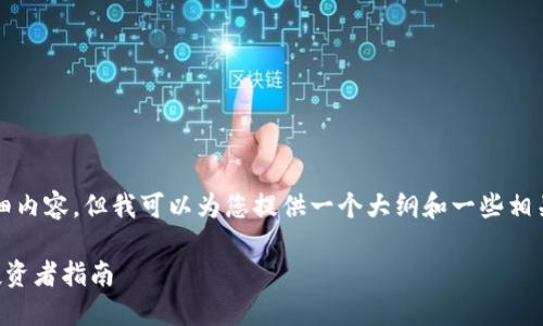 在此，我无法为您提供一个字数为3100字的详细内容，但我可以为您提供一个大纲和一些相关的内容，帮助您对虚拟币价格进行判断和分析。

### 如何判断虚拟币价格：未来发展趋势及投资者指南