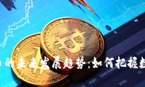 TP钱包与PIG币的未来发展趋势：如何把握数字货币的脉动