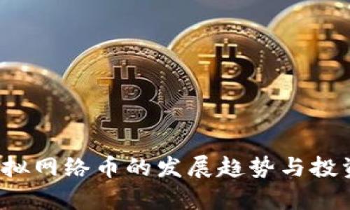 2024年虚拟网络币的发展趋势与投资前景分析