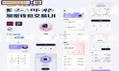 在TP钱包中，取消授权是一个相对简单的过程。TP钱包允许用户管理他们的资产和与去中心化应用（DApps）的交互权限。为了保护用户的资产安全，了解如何取消不再需要的授权是非常重要的。以下是详细步骤和相关信息。

什么是TP钱包授权？
TP钱包是一款流行的数字货币钱包，它支持多种数字资产的存储和管理。在使用去中心化应用时，用户需要授权这些应用访问他们的资产。这种授权通常是通过签名交易来实现的。一旦授权，DApp便可以在一定范围内对用户的资产进行操作，比如转账、交易等。

取消授权的必要性
授权一旦被授予，DApp将能够随时访问你的资产。如果你不再使用某个应用或对某个应用的安全性有疑虑，取消授权就显得尤为重要。这样可以有效防止潜在的资产损失，保护用户的投资安全。真心觉得，主动管理授权和权限是确保自己资产安全的重要一步。

TP钱包取消授权的步骤
具体来说，要在TP钱包中取消授权，可以按照以下步骤进行操作：

h4步骤一：打开TP钱包/h4
首先，确保你已在手机中安装TP钱包应用并登录你的账户。打开应用后，进入主界面。

h4步骤二：访问“资产”菜单/h4
在主界面，找到并点击“资产”选项。这里你可以找到你的所有数字资产以及相关的DApp授权信息。

h4步骤三：进入“授权管理”/h4
在资产页面，通常会有一个“授权管理”或类似的选项。点击该选项，进入你授权过的所有DApp列表。

h4步骤四：选择需要取消授权的DApp/h4
在授权管理页面，你会看到所有已授权的DApp列表。找到那个你希望取消授权的应用，点击进入其详细页面。

h4步骤五：取消授权/h4
在DApp的详细页面，通常会有一个“取消授权”或者“收回权限”的选项。点击这个选项，系统会提示你确认操作。

h4步骤六：确认取消授权/h4
确认取消后，系统可能需要你输入密码或完成其他安全验证，以确保是你本人操作。完成后，系统将其权限撤销。

取消授权后的影响
一旦你成功取消某个DApp的授权，该应用将不再能够访问你的资产。这意味着你可以更安全地管理你的资金，避免未授权交易的风险。有点遗憾的是，若将来想再次使用该应用，你可能需要重新授权，这可能需要多一些步骤和时间。

常见问题解答

h4问题一：我可以随时取消授权吗？/h4
当然可以！在TP钱包中，你可以随时取消对任何DApp的授权。特别是如果你发现某个应用不在积极使用中，或者对其安全性有所怀疑，这时候取消授权是非常合适的选择。大多数情况下，取消授权的过程是即时的，你可以立即看到更新后的授权状态。

h4问题二：取消授权后，如何恢复使用该DApp？/h4
如果你决定再次使用曾经授权的DApp，你只需要重新进入应用，按照之前的授权流程进行操作。一般来说，DApp会提示你授权的具体操作步骤，包括需要签名的交易。这意味着，即便取消授权后，用户依旧可以轻松恢复对DApp的访问权限。真心觉得，这种灵活性极大方便了用户的管理。

总结
在TP钱包中管理授权非常简单且重要。通过清晰的步骤，我们可以随时取消不再需要的DApp授权，确保资产安全。记住，主动地管理你的数字资产和授权，可以大大降低风险，让你在这个快速发展的加密世界中更加安心。无论你是新手还是老手，了解和掌握这些基本操作都是非常必要的。希望我的分享能对你有所帮助！

通过以上内容，您应该对TP钱包的授权管理有了更加清晰的理解。如果您还有其他问题，欢迎随时提出！